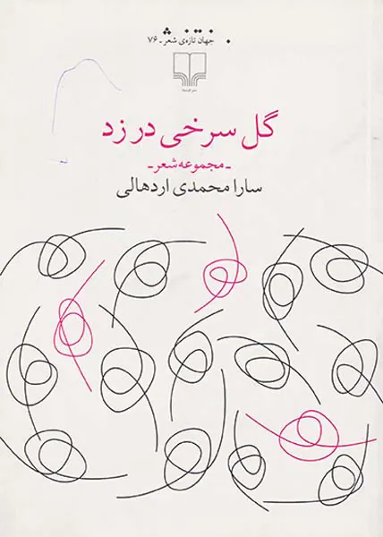 گل سرخی در زد