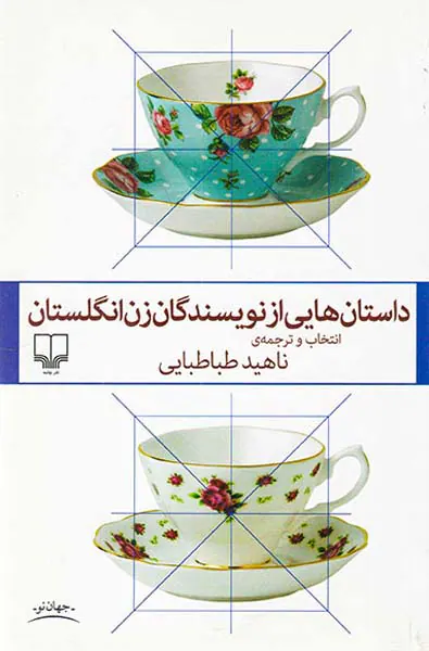 داستان هایی از نویسندگان زن انگلیسی