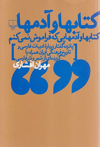 کتابها و آدمها