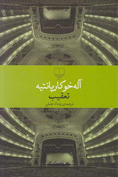 تعقیب