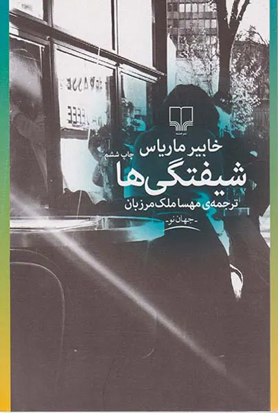 شیفتگی ها