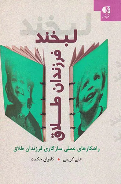 لبخند فرزندان طلاق(راهکارهای عملی سازگاری فرزندان طلاق)