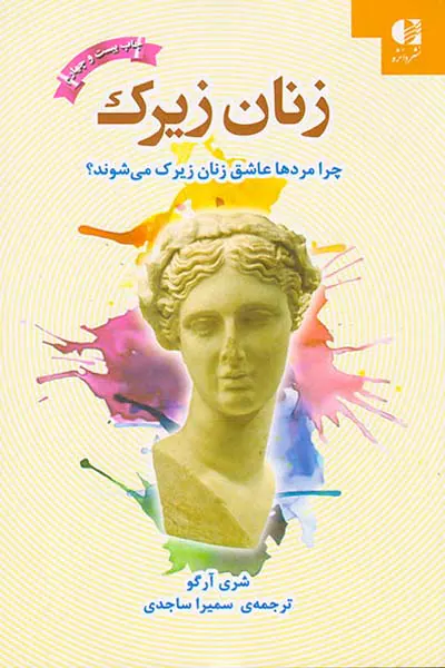 زنان زیرک(چرا مردها عاشق زنان زیرک می شوند)