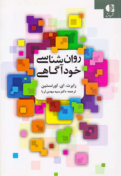 روان شناسی خودآگاهی