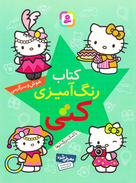 کتاب رنگ آمیزی کتی هوش و سرگرمی
