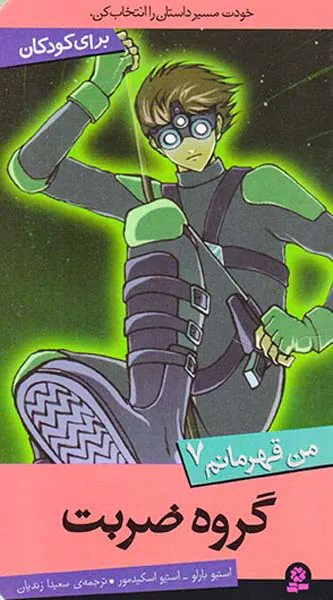 من قهرمانم جلد هفتم گروه ضربت