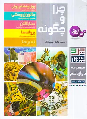 چرا و چگونه مجموعه دوازدهم