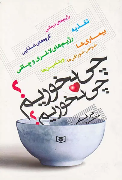 چی بخوریم چی نخوریم