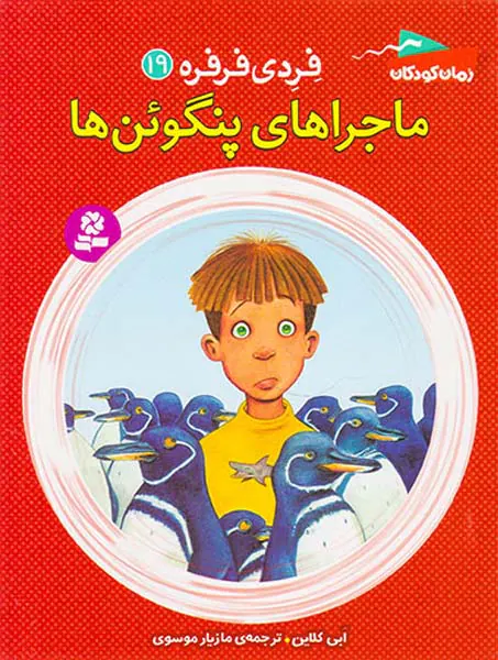 فردی فرفره جلد نوزدهم ماجراهای پنگوئن ها