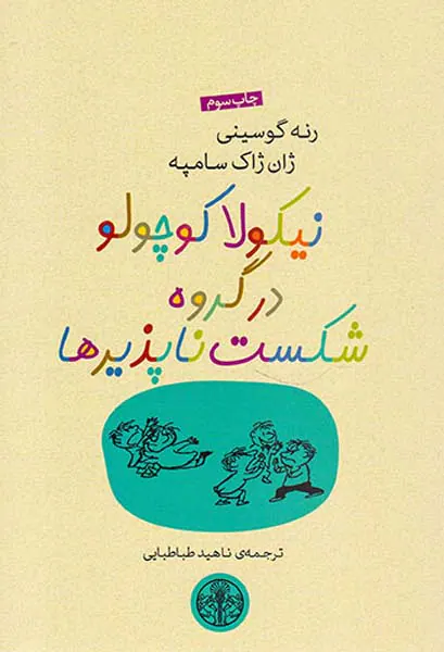 نیکولا کوچولو در گروه شکست ناپذیرها