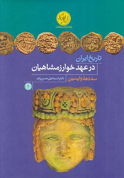 تاریخ ایران در عهد خوارزمشاهیان