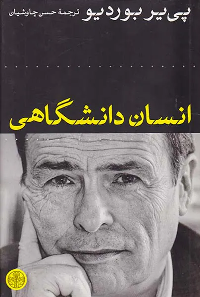 انسان دانشگاهی