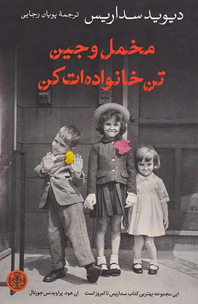 مخمل وجین تن خانواده ات کن