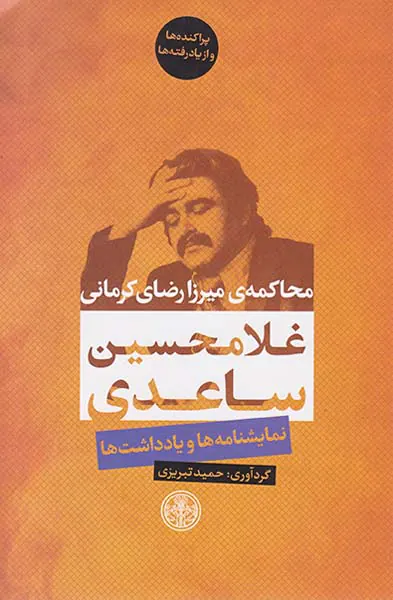 محاکمه ی میرزارضای کرمانی