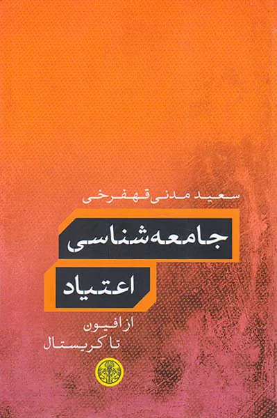 جامعه شناسی اعتیاد