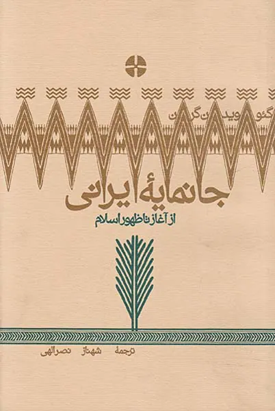 جانمایه ایرانی(از آغاز تا ظهور اسلام)