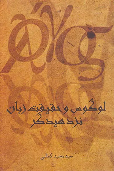لوگوس و حقیقت زبان نزد هیدگر