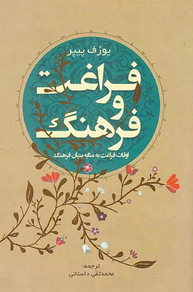 فراغت و فرهنگ (اوقات فراغت به مثابه بنیان فرهنگ)