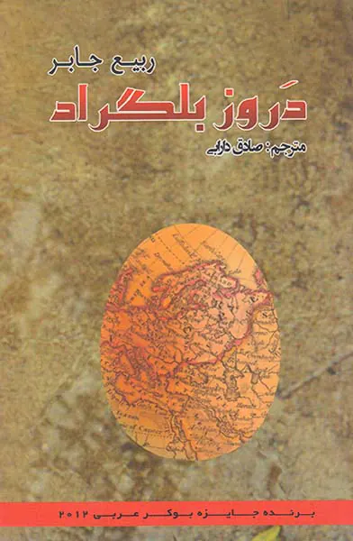 دروز بلگراد
