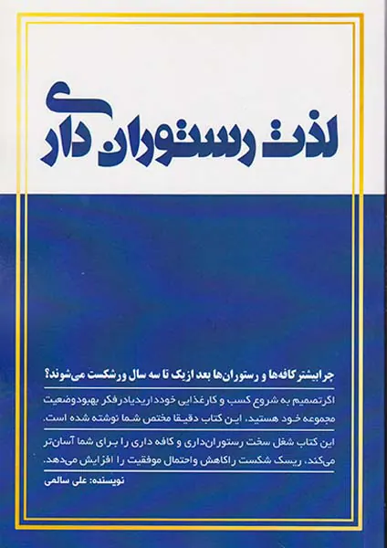 لذت رستوران داری