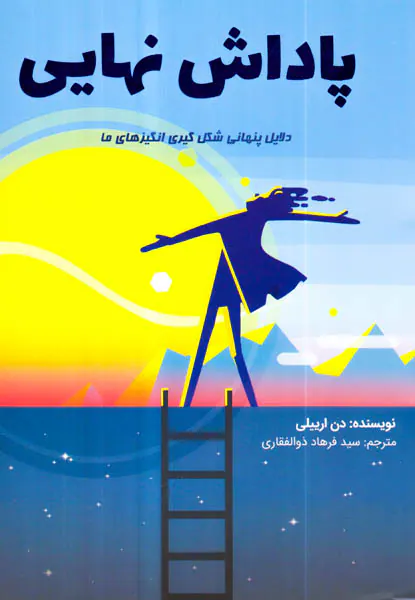 پاداش نهایی - دلایل پنهانی شکل گیری انگیزهای ما