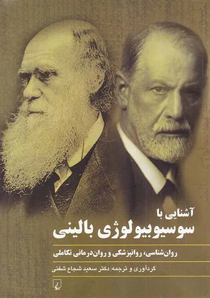 آشنایی با سوسیوبیولوژی بالینی