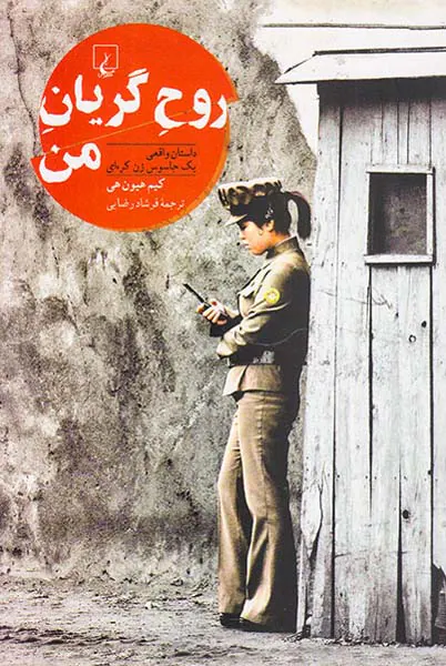 روح گریان من
