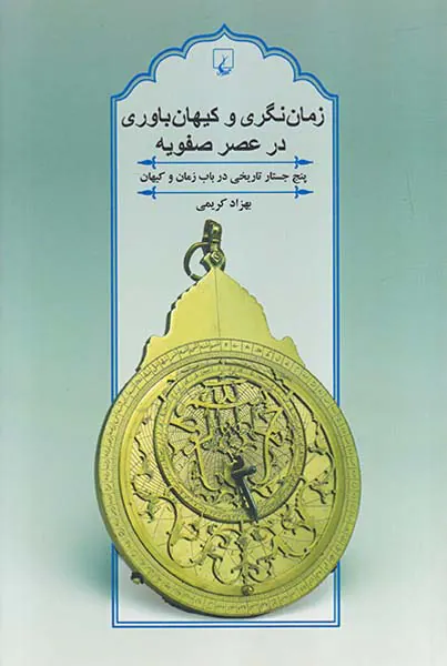 زمان نگری و کیهان باوری در عصر صفویه