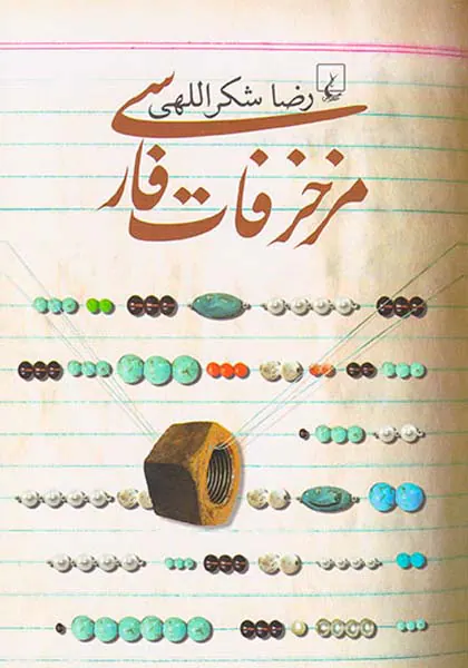 مزخرفات فارسی