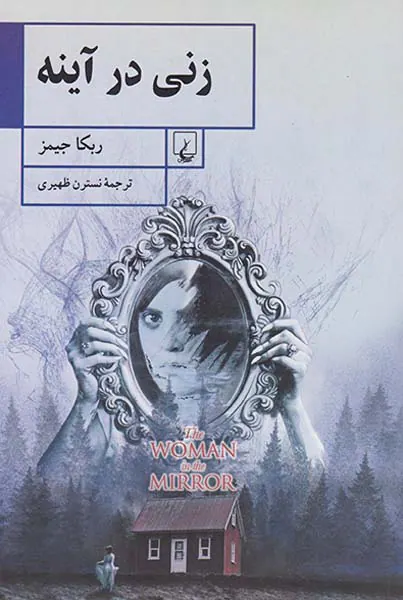 زنی در آینه