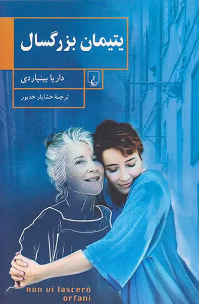 یتیمان بزرگسال(ققنوس)خدیور