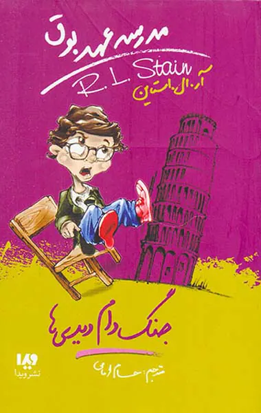 مدرسه عهد بوق جلد نهم جنگ دام دیدی ها