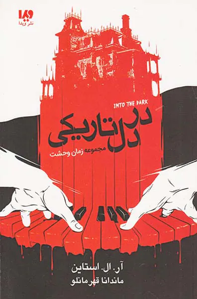 زمان وحشت در دل تاریکی