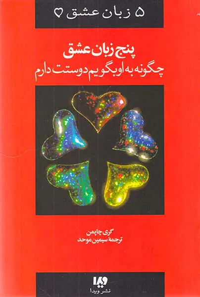 پنج زبان عشق1(چگونه به او بگویم دوستت دارم)