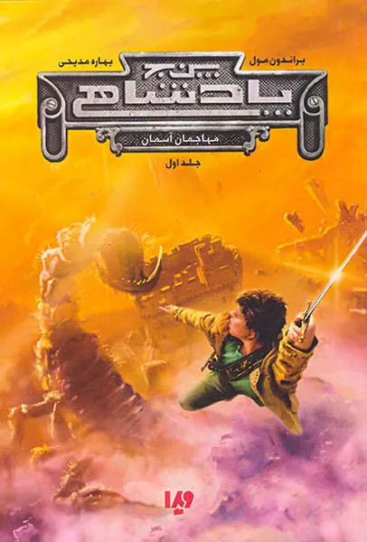 پنج پادشاهی جلد اول مهاجمان آسمان