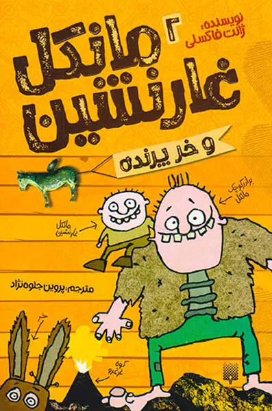 مانکل غارنشین دو و خر پرنده