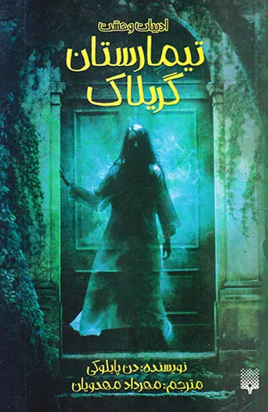 ادبیات وحشت تیمارستان گریلاک