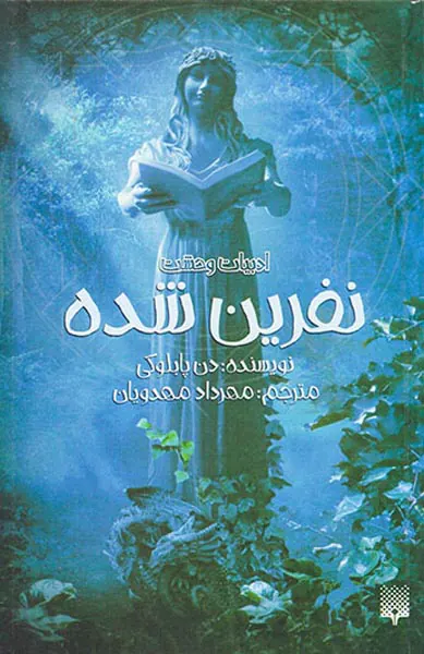 نفرین شده