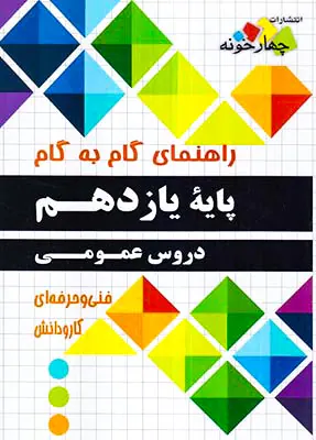 کتاب راهنمای گام به گام پایه یازدهم دروس عمومی(فنی و حرفه ای و کارودانش)چهارخونه