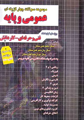 کتاب مجموعه سوالات چهارگزینه ای عمومی و پایه فنی و حرفه ای-کنکور انتشارات چهارخونه