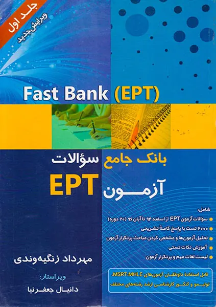 بانک جامع سوالات آزمونEPT جلد اول