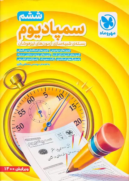 بسته سمپادیوم شبیه سازی آزمون های تیزهوشان ششم انتشارات مهروماه