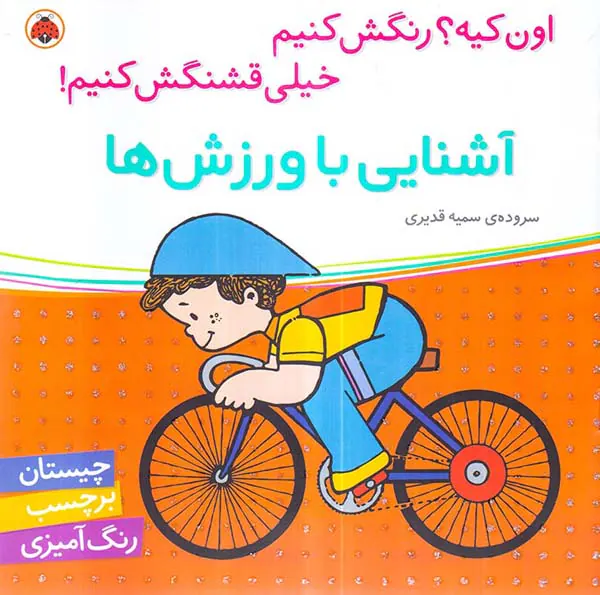 اون کیه رنگش کنیم آشنایی با ورزش ها