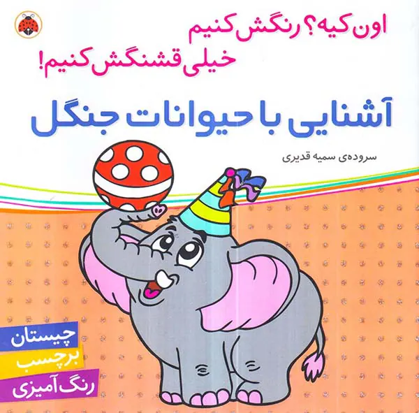 اون کیه رنگش کنیم آشنایی با حیوانات جنگل