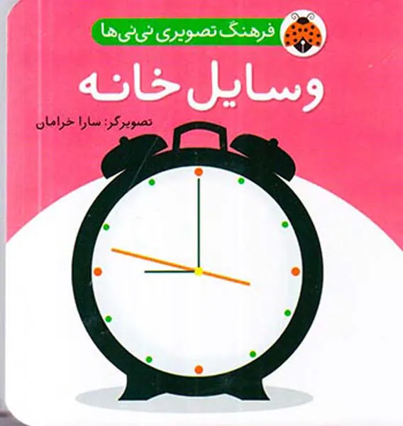 فرهنگ تصویری نی نی ها وسایل خانه