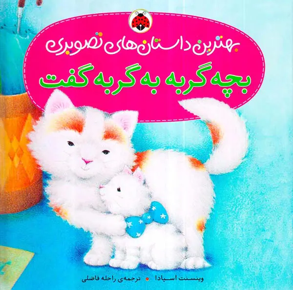 بهترین داستان های تصویری بچه گربه به گربه گفت