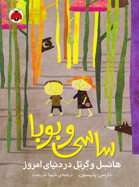 ساسی و بوبا هانسل و گرتل در دنیای امروز