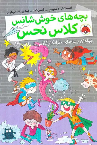 بچه های خوش شانس کلاس نحس جلد چهارم پهلوان پنبه های خرابکار کلاس شماره ی13