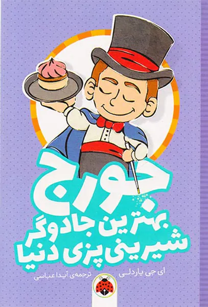 جورج بهترین جادوگر شیرینی پزی دنیا