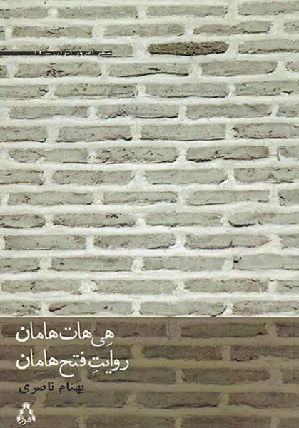 هی هات هامان روایت فتح هامان